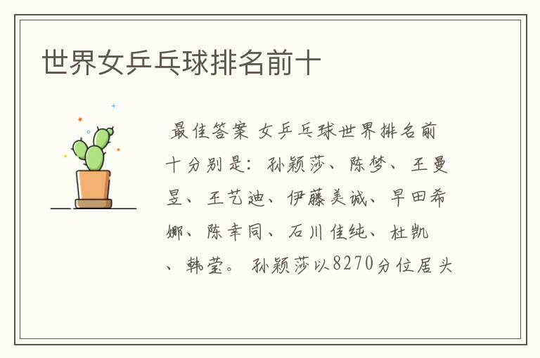 世界女乒乓球排名前十