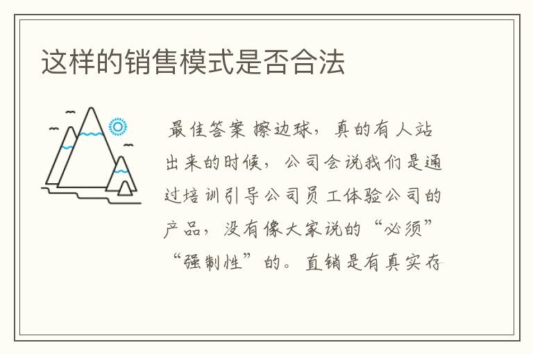 这样的销售模式是否合法