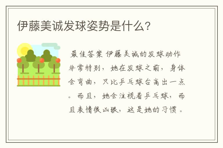 伊藤美诚发球姿势是什么?