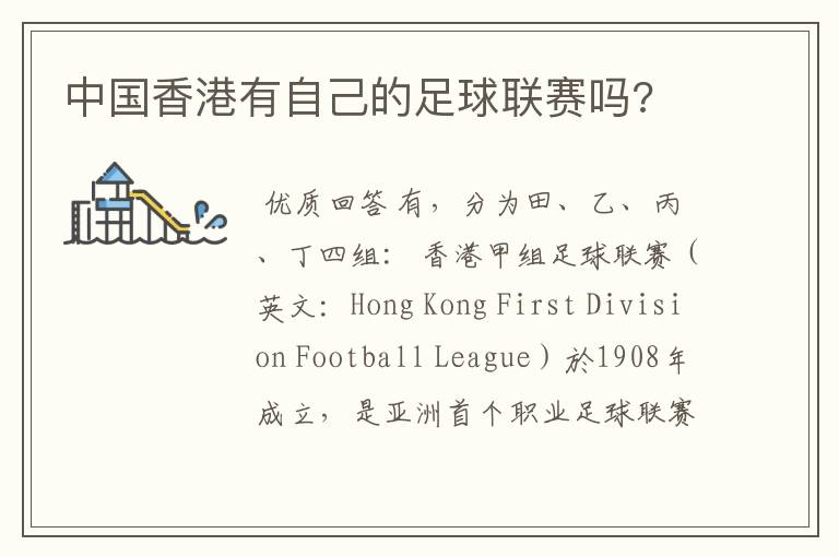 中国香港有自己的足球联赛吗?