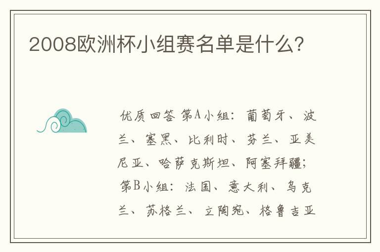 2008欧洲杯小组赛名单是什么?
