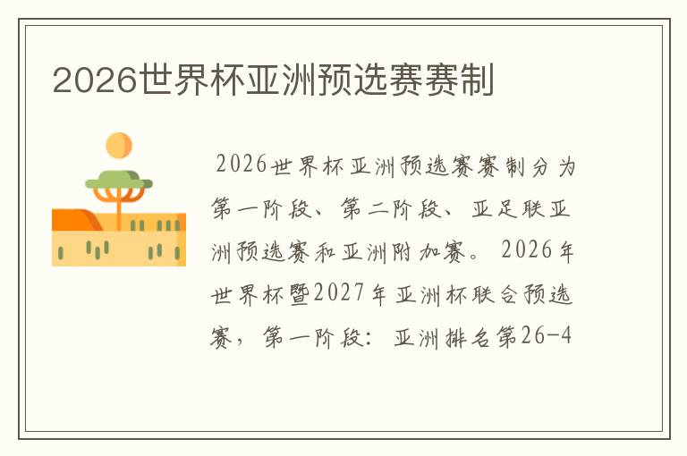 2026世界杯亚洲预选赛赛制