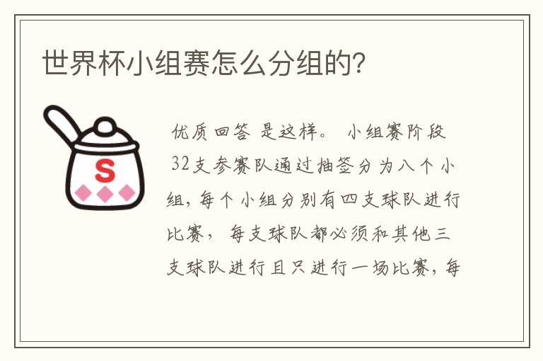 世界杯小组赛怎么分组的?