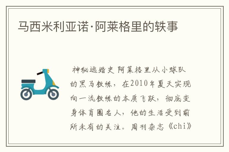 马西米利亚诺·阿莱格里的轶事