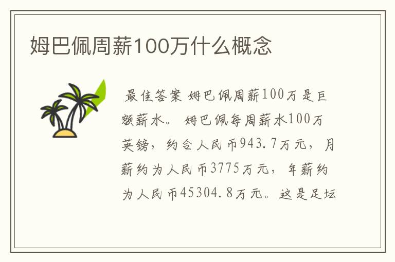 姆巴佩周薪100万什么概念