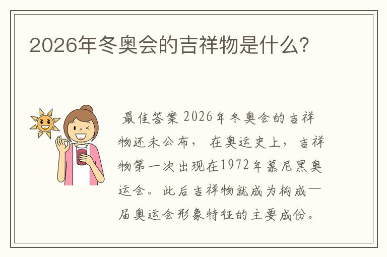 2026年冬奥会的吉祥物是什么?