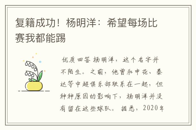 复籍成功!杨明洋:希望每场比赛我都能踢