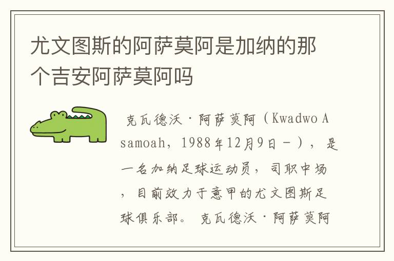 尤文图斯的阿萨莫阿是加纳的那个吉安阿萨莫阿吗