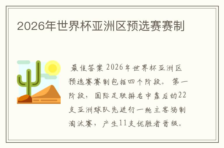 2026年世界杯亚洲区预选赛赛制