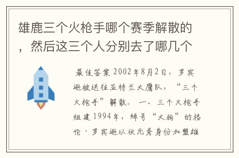 雄鹿三个火枪手哪个赛季解散的,然后这三个人分别去了哪几个球队?