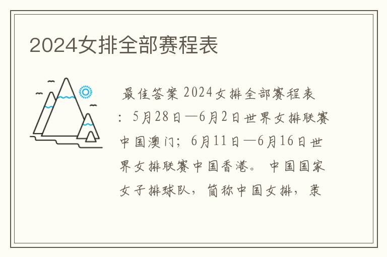 2024女排全部赛程表