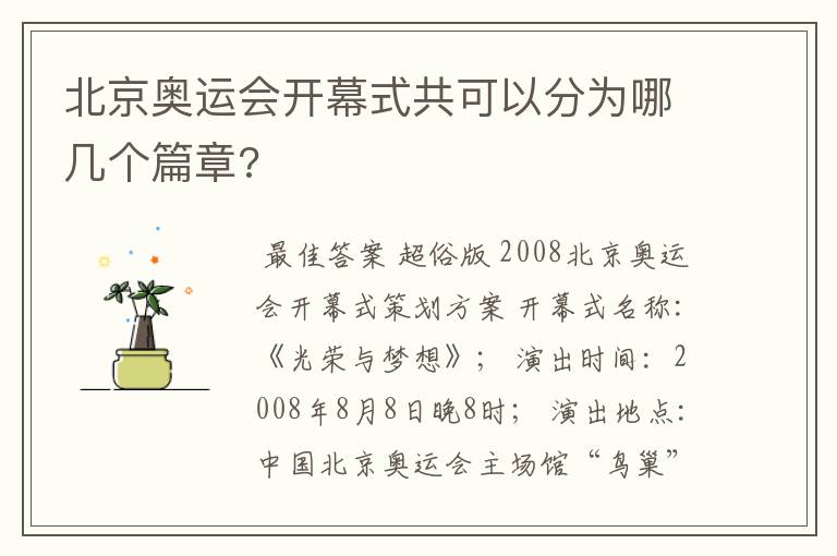 北京奥运会开幕式共可以分为哪几个篇章?