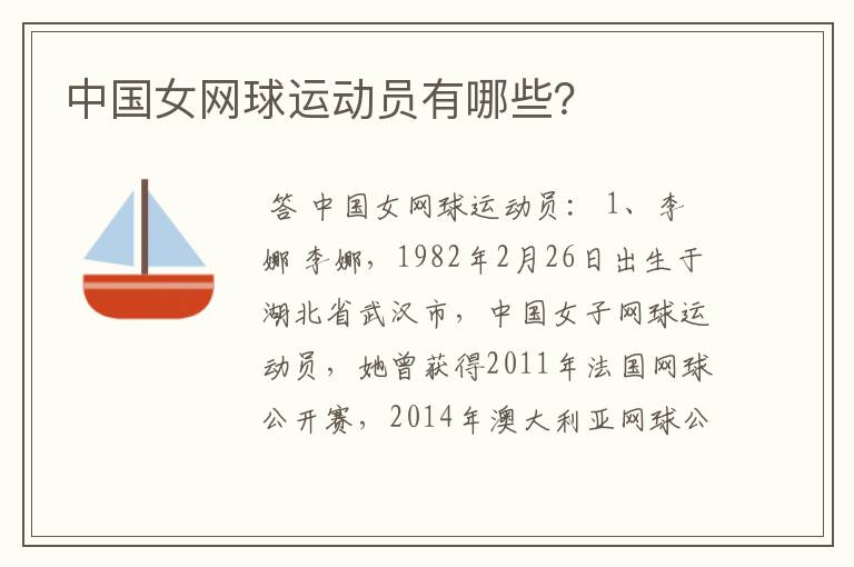 中国女网球运动员有哪些？