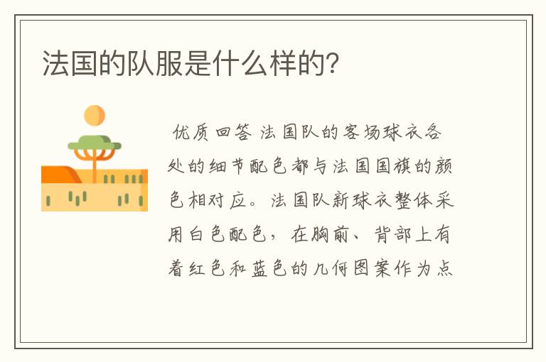 法国的队服是什么样的?