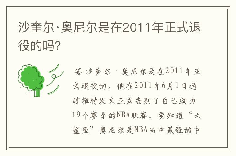 沙奎尔·奥尼尔是在2011年正式退役的吗?