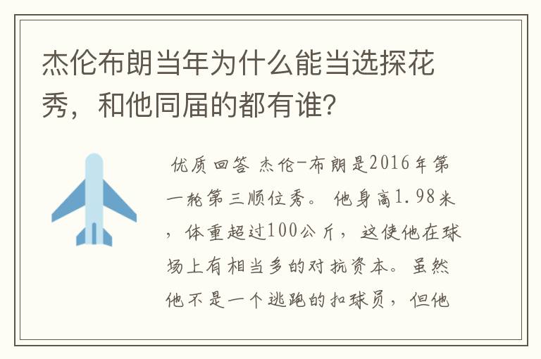 杰伦布朗当年为什么能当选探花秀,和他同届的都有谁?