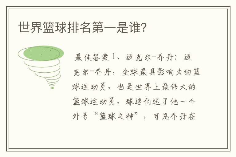 世界篮球排名第一是谁?