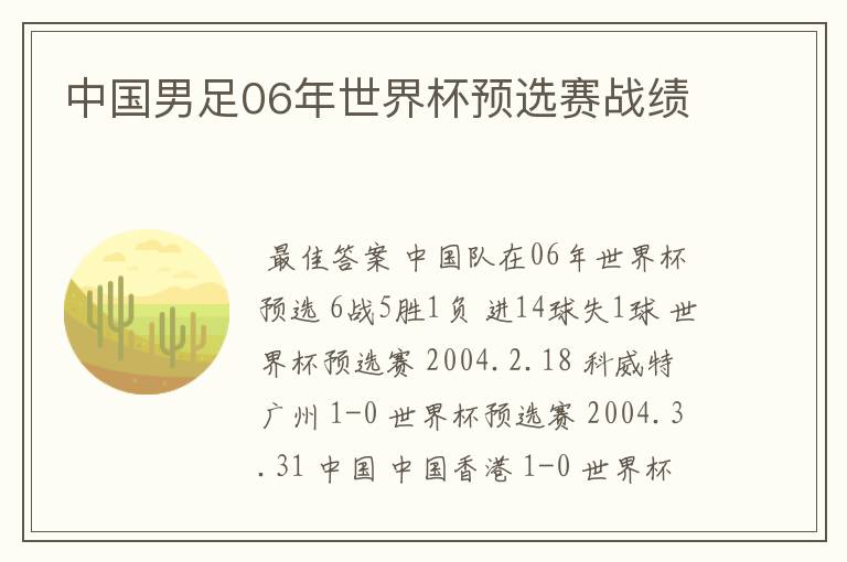 中国男足06年世界杯预选赛战绩