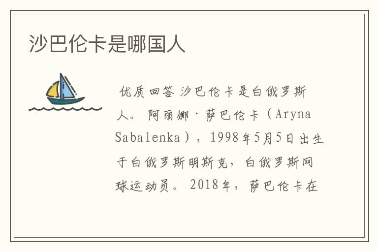 沙巴伦卡是哪国人