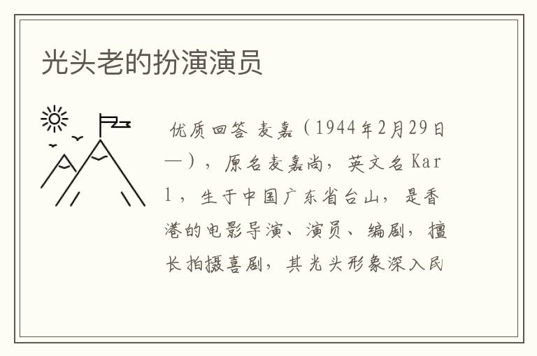 光头老的扮演演员