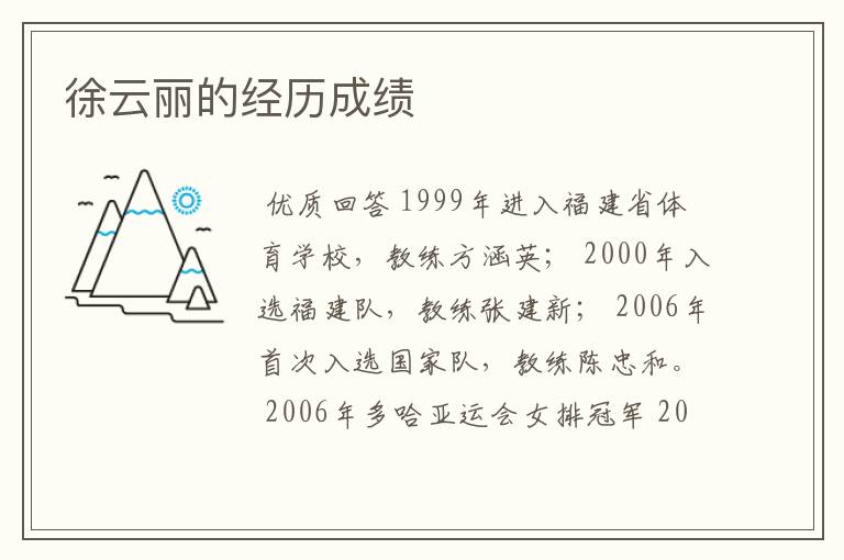 徐云丽的经历成绩