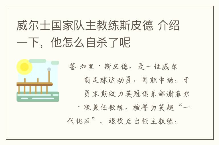 威尔士国家队主教练斯皮德 介绍一下,他怎么自杀了呢