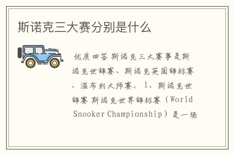 斯诺克三大赛分别是什么