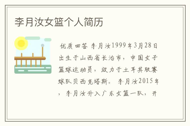 李月汝女篮个人简历