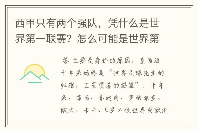 西甲只有两个强队,凭什么是世界第一联赛?怎么可能是世界第一联赛?