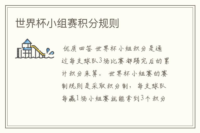 世界杯小组赛积分规则