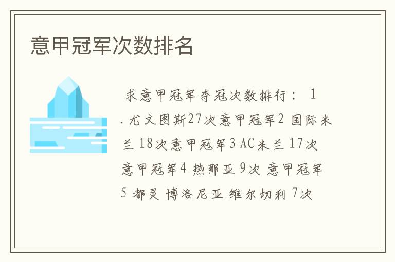 意甲冠军次数排名