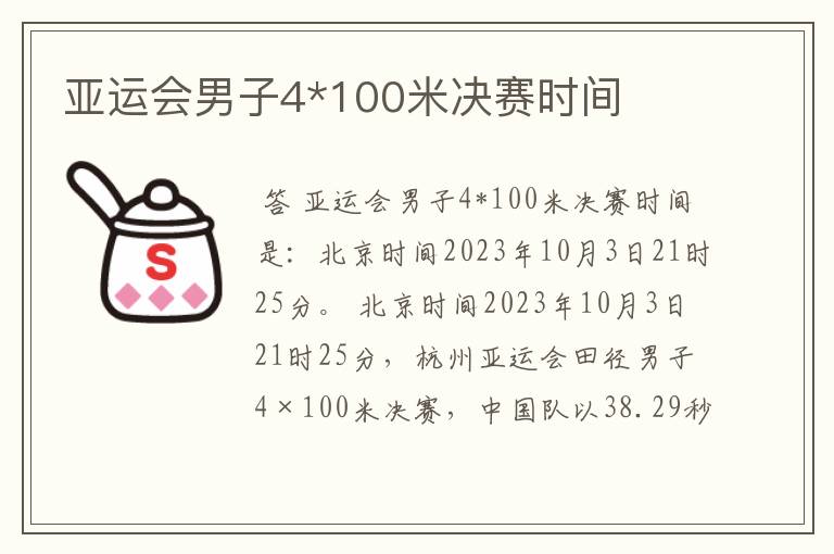 亚运会男子4*100米决赛时间