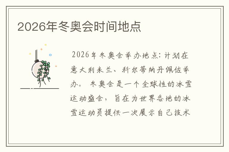 2026年冬奥会时间地点