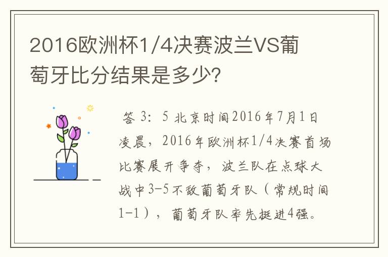 2016欧洲杯1/4决赛波兰VS葡萄牙比分结果是多少?