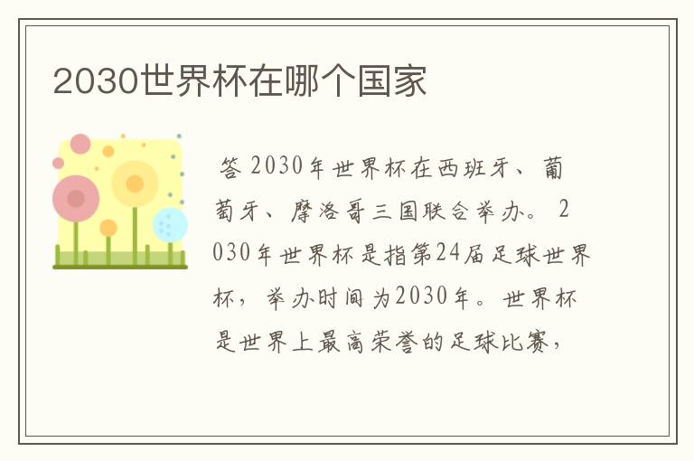 2030世界杯在哪个国家