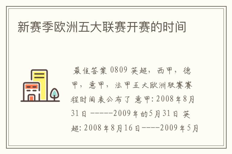 新赛季欧洲五大联赛开赛的时间