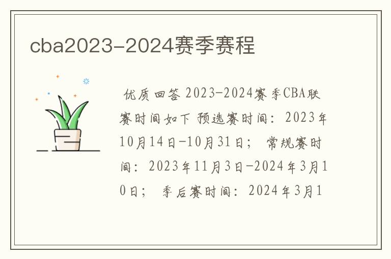 cba2023-2024赛季赛程