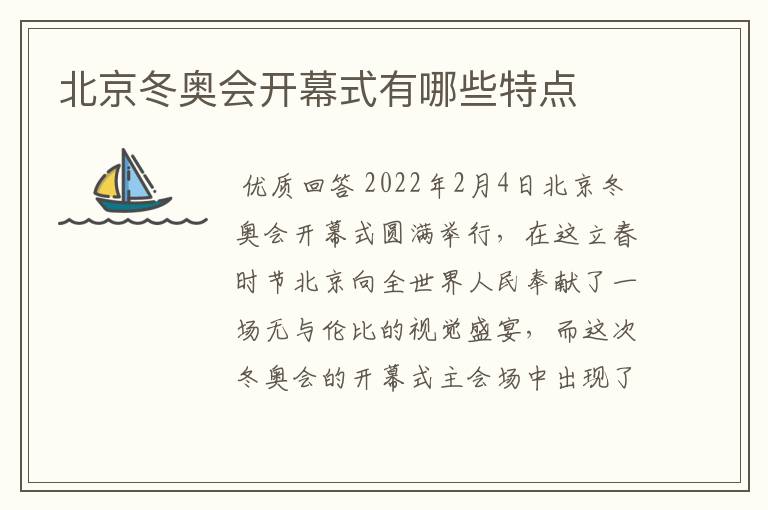 北京冬奥会开幕式有哪些特点