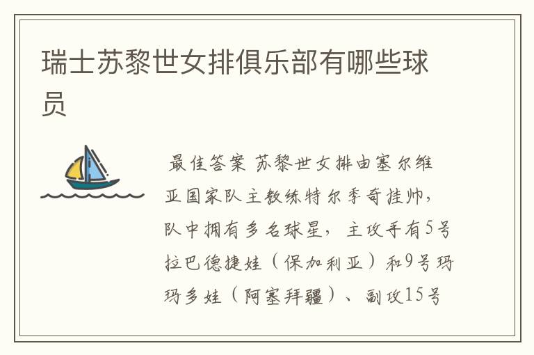 瑞士苏黎世女排俱乐部有哪些球员