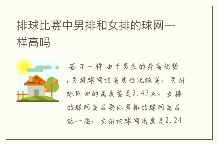 排球比赛中男排和女排的球网一样高吗