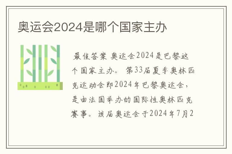 奥运会2024是哪个国家主办