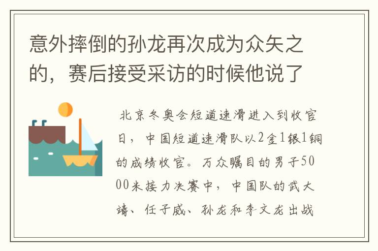 意外摔倒的孙龙再次成为众矢之的,赛后接受采访的时候他说了些什么?