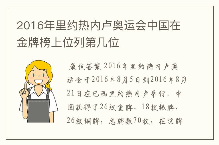 2016年里约热内卢奥运会中国在金牌榜上位列第几位