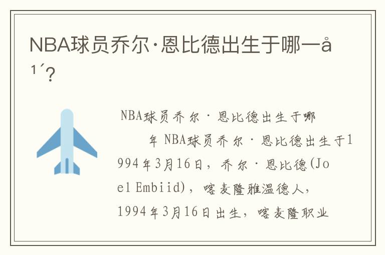 NBA球员乔尔·恩比德出生于哪一年？