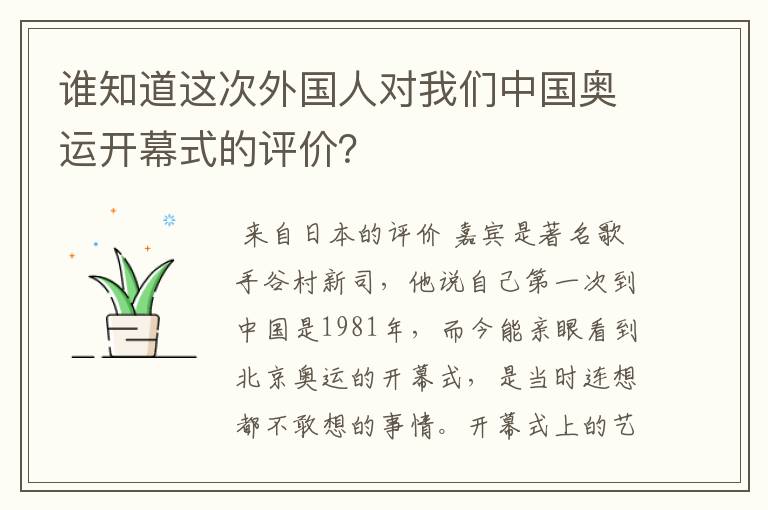 谁知道这次外国人对我们中国奥运开幕式的评价？