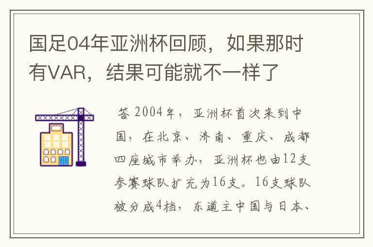 国足04年亚洲杯回顾,如果那时有VAR,结果可能就不一样了