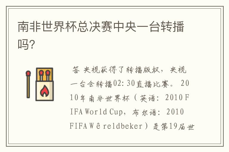 南非世界杯总决赛中央一台转播吗?