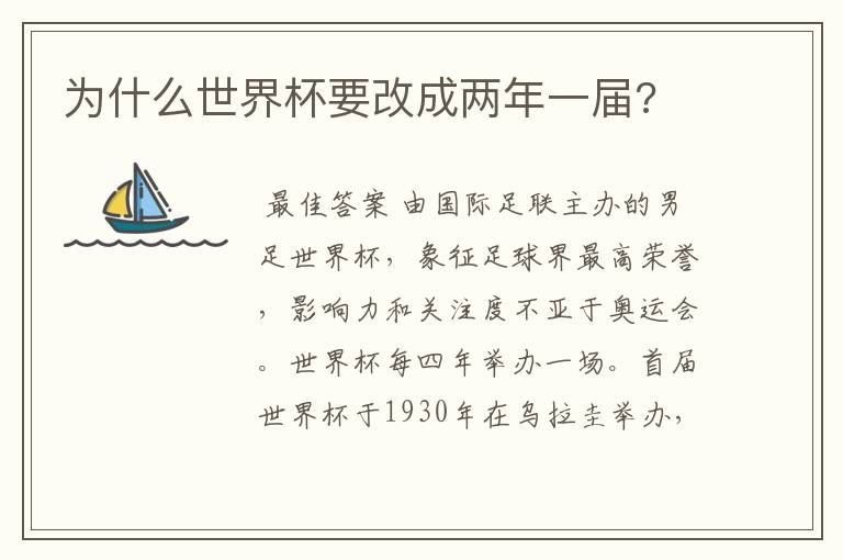 为什么世界杯要改成两年一届?