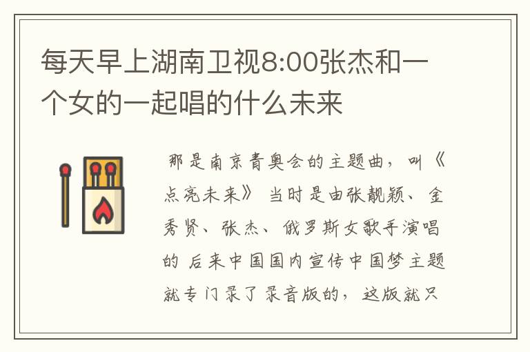 每天早上湖南卫视8:00张杰和一个女的一起唱的什么未来