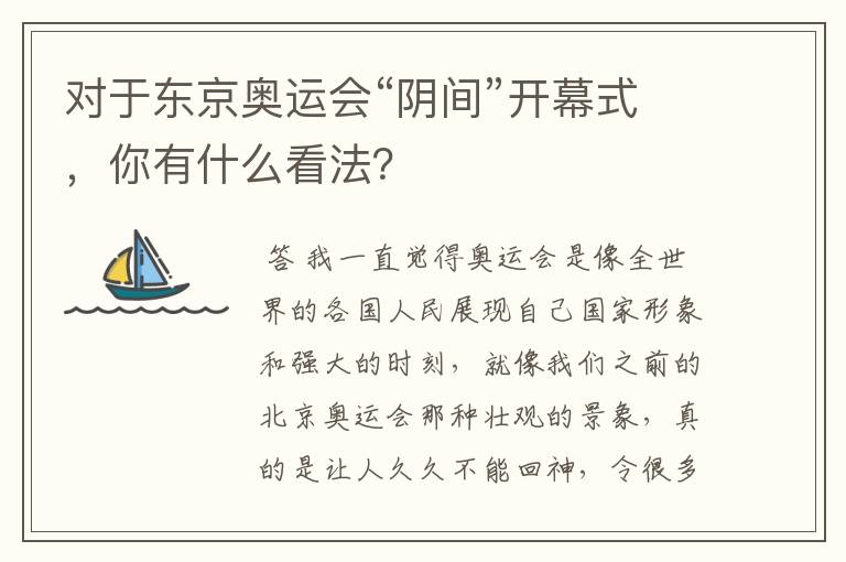 对于东京奥运会“阴间”开幕式，你有什么看法？